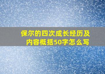 保尔的四次成长经历及内容概括50字怎么写