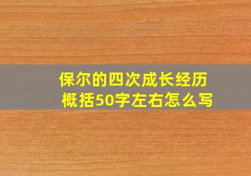 保尔的四次成长经历概括50字左右怎么写