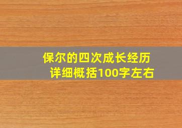 保尔的四次成长经历详细概括100字左右