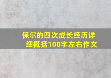 保尔的四次成长经历详细概括100字左右作文