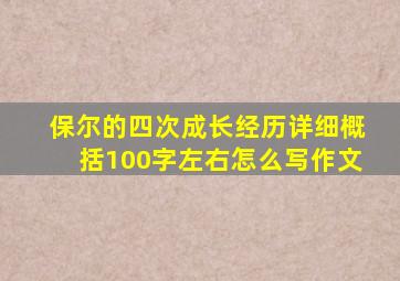 保尔的四次成长经历详细概括100字左右怎么写作文