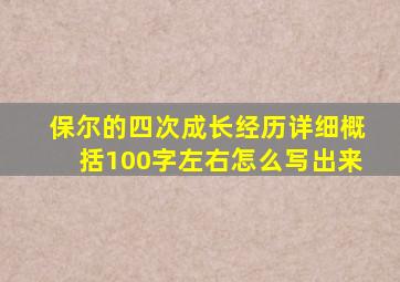 保尔的四次成长经历详细概括100字左右怎么写出来