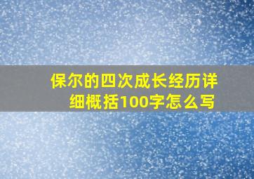 保尔的四次成长经历详细概括100字怎么写