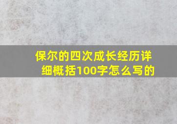 保尔的四次成长经历详细概括100字怎么写的