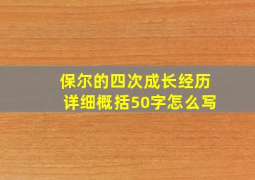 保尔的四次成长经历详细概括50字怎么写