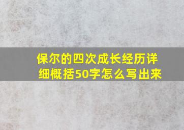 保尔的四次成长经历详细概括50字怎么写出来