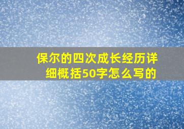 保尔的四次成长经历详细概括50字怎么写的