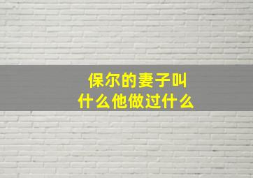 保尔的妻子叫什么他做过什么