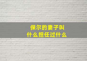 保尔的妻子叫什么担任过什么