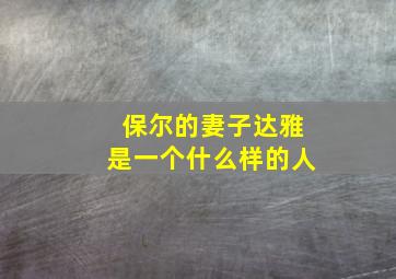 保尔的妻子达雅是一个什么样的人