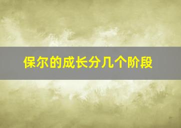 保尔的成长分几个阶段