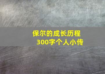 保尔的成长历程300字个人小传