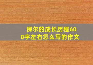 保尔的成长历程600字左右怎么写的作文