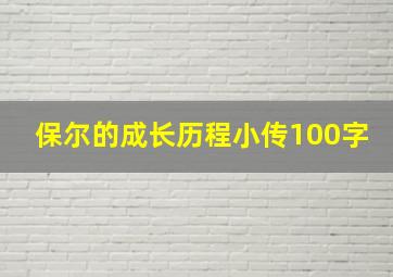 保尔的成长历程小传100字