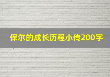 保尔的成长历程小传200字