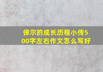 保尔的成长历程小传500字左右作文怎么写好