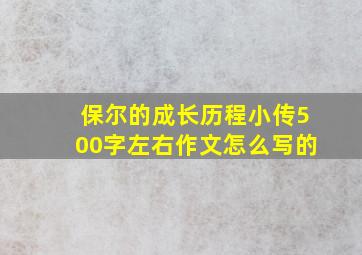 保尔的成长历程小传500字左右作文怎么写的