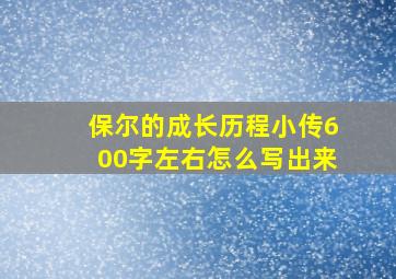 保尔的成长历程小传600字左右怎么写出来