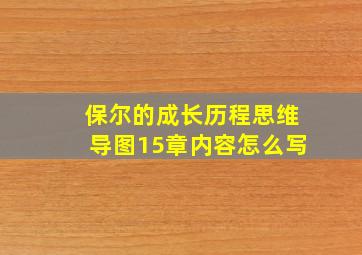 保尔的成长历程思维导图15章内容怎么写