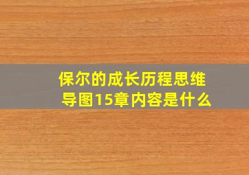 保尔的成长历程思维导图15章内容是什么