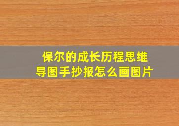 保尔的成长历程思维导图手抄报怎么画图片