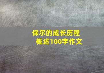 保尔的成长历程概述100字作文