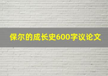 保尔的成长史600字议论文