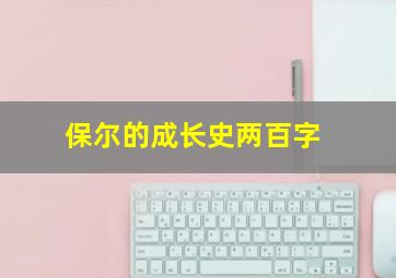 保尔的成长史两百字