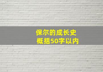 保尔的成长史概括50字以内