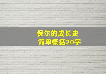 保尔的成长史简单概括20字