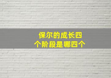 保尔的成长四个阶段是哪四个