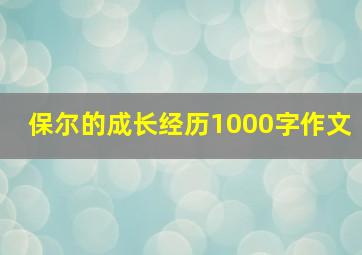 保尔的成长经历1000字作文