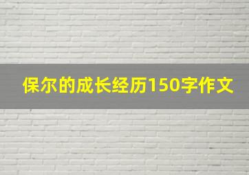 保尔的成长经历150字作文