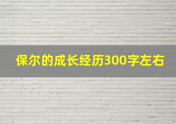 保尔的成长经历300字左右