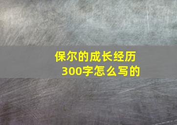 保尔的成长经历300字怎么写的