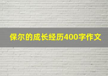 保尔的成长经历400字作文