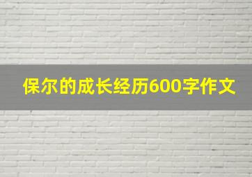 保尔的成长经历600字作文