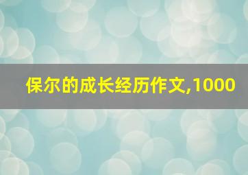 保尔的成长经历作文,1000