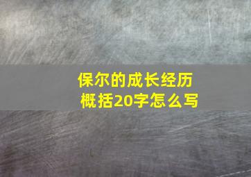 保尔的成长经历概括20字怎么写