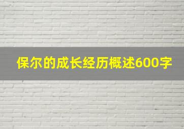 保尔的成长经历概述600字