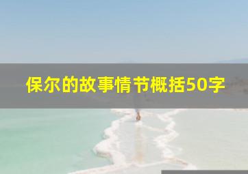 保尔的故事情节概括50字