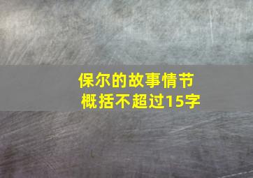 保尔的故事情节概括不超过15字