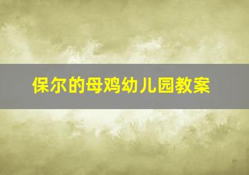 保尔的母鸡幼儿园教案