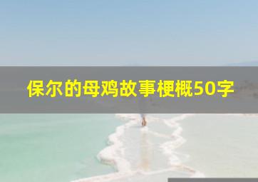 保尔的母鸡故事梗概50字