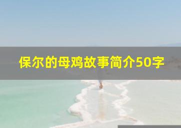 保尔的母鸡故事简介50字