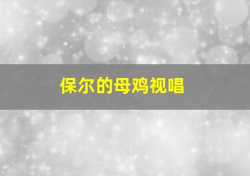 保尔的母鸡视唱