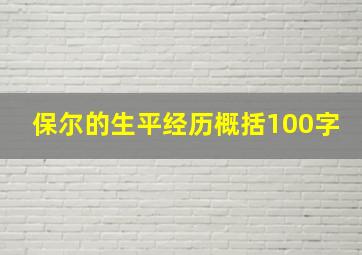 保尔的生平经历概括100字