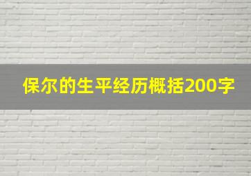 保尔的生平经历概括200字