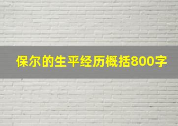 保尔的生平经历概括800字