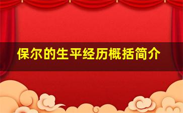 保尔的生平经历概括简介